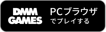 PCブラウザでプレイする