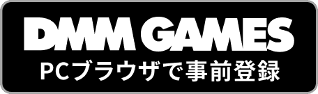 PCブラウザで事前登録