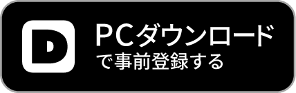 PCダウンロードで事前登録