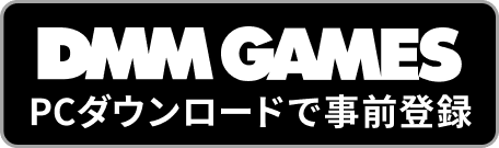 PCダウンロードで事前登録