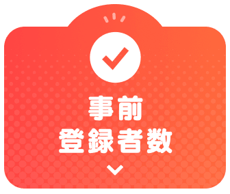 事前登録者数