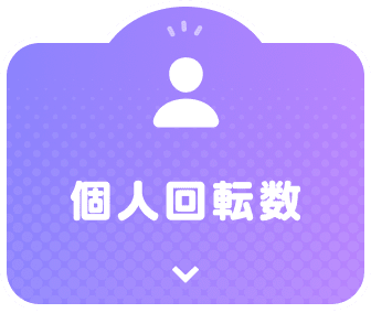 ガチャ個人回転数