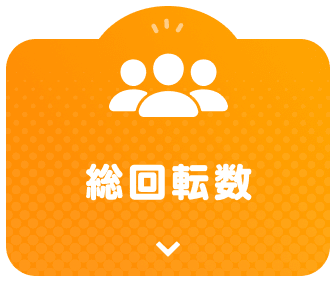 ガチャ総回転数