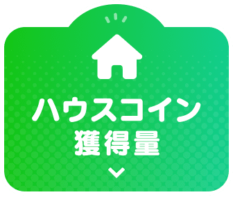 ガチャ資源獲得量