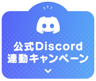 Discord連動キャンペーン