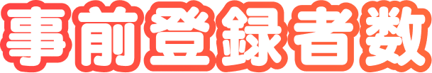 事前登録者数