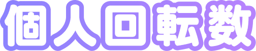 個人回転数