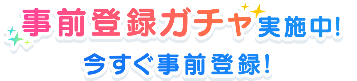 事前登録ガチャ今すぐ事前登録！実施中！