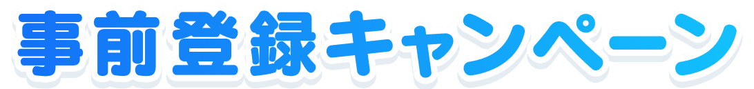 事前登録キャンペーン