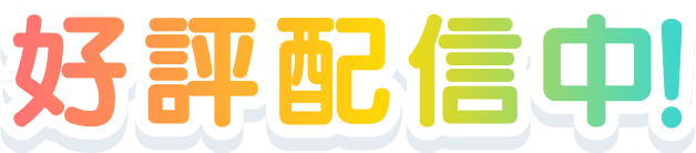 好評配信中！