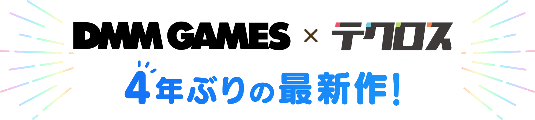 DMM GAMES×テクロス 4年ぶりの最新作！
