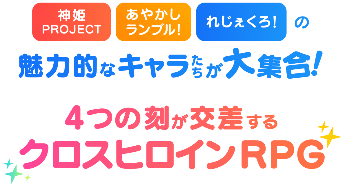神姫PROJECT、あやかしランブル、れじぇくろ の魅力的なキャラたちが大集合！クロスヒロインRPG