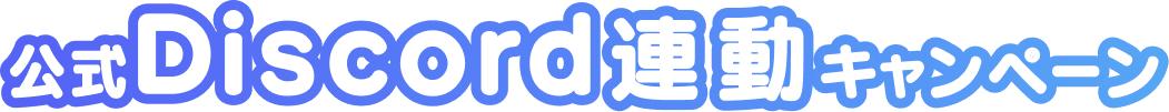 公式Discord連動キャンペーン報酬