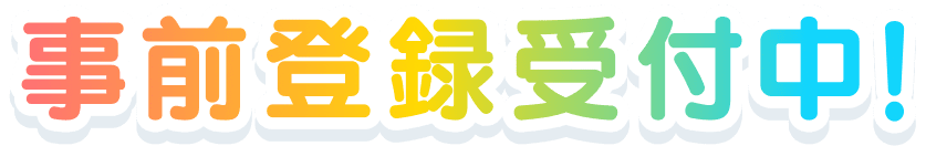 事前登録受付中！