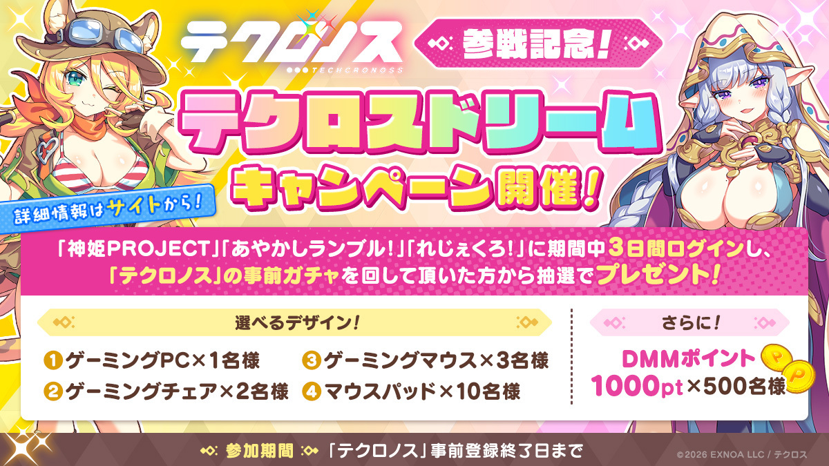 🌟 テクロノス参戦記念！テクロスドリームキャンペーン！🌟