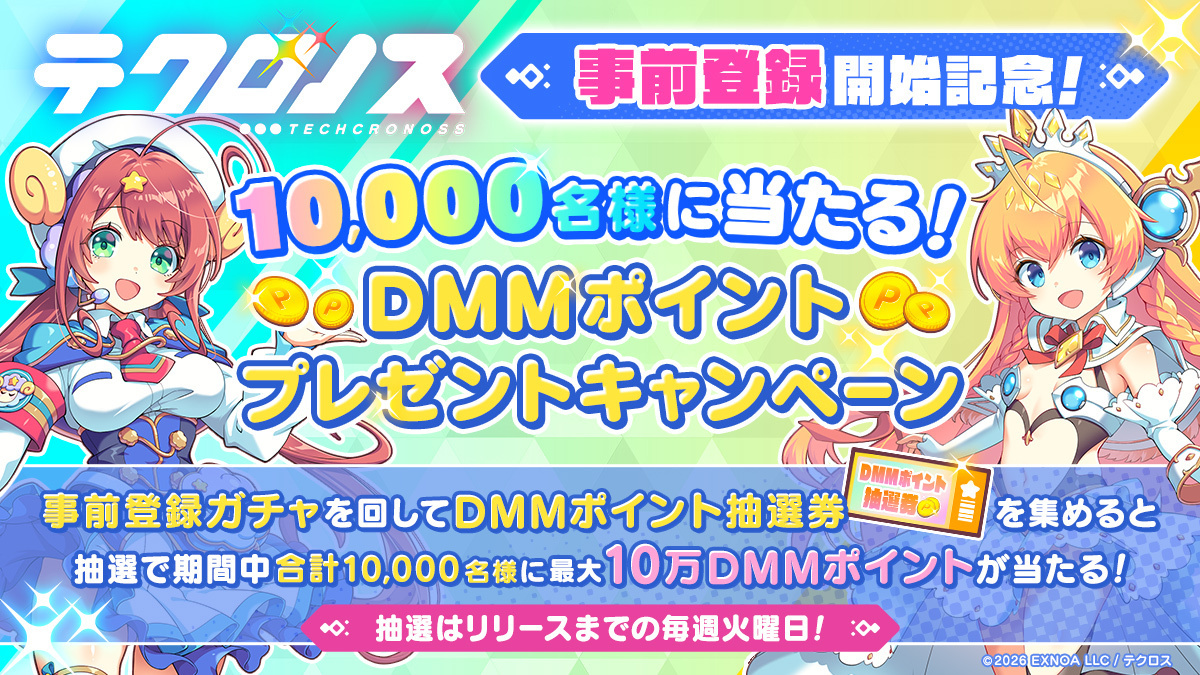 10,000名様に当たる！DMMポイントプレゼントキャンペーン開催
