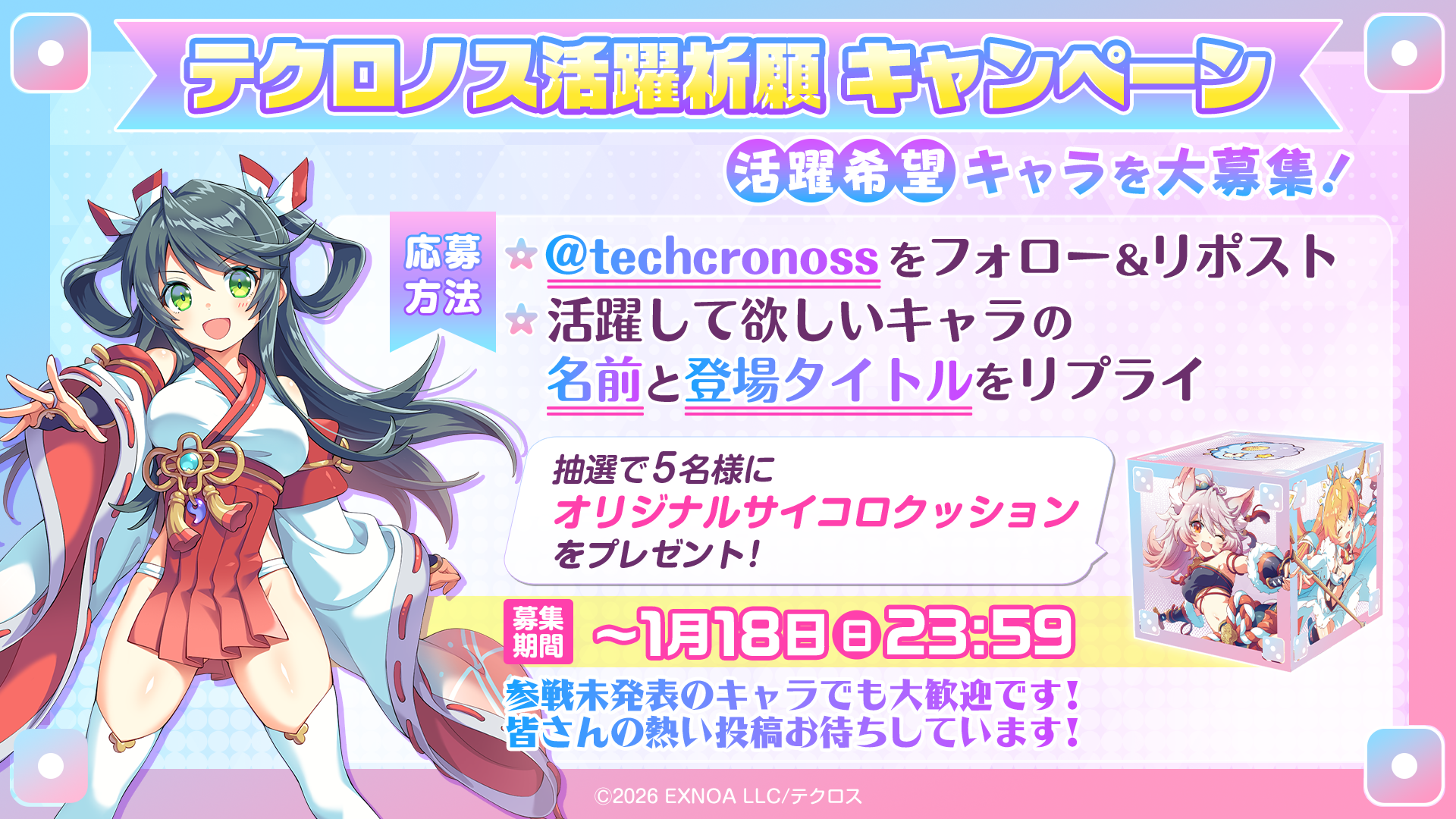 活躍希望キャラを大募集！「テクロノス活躍祈願」キャンペーン開催！