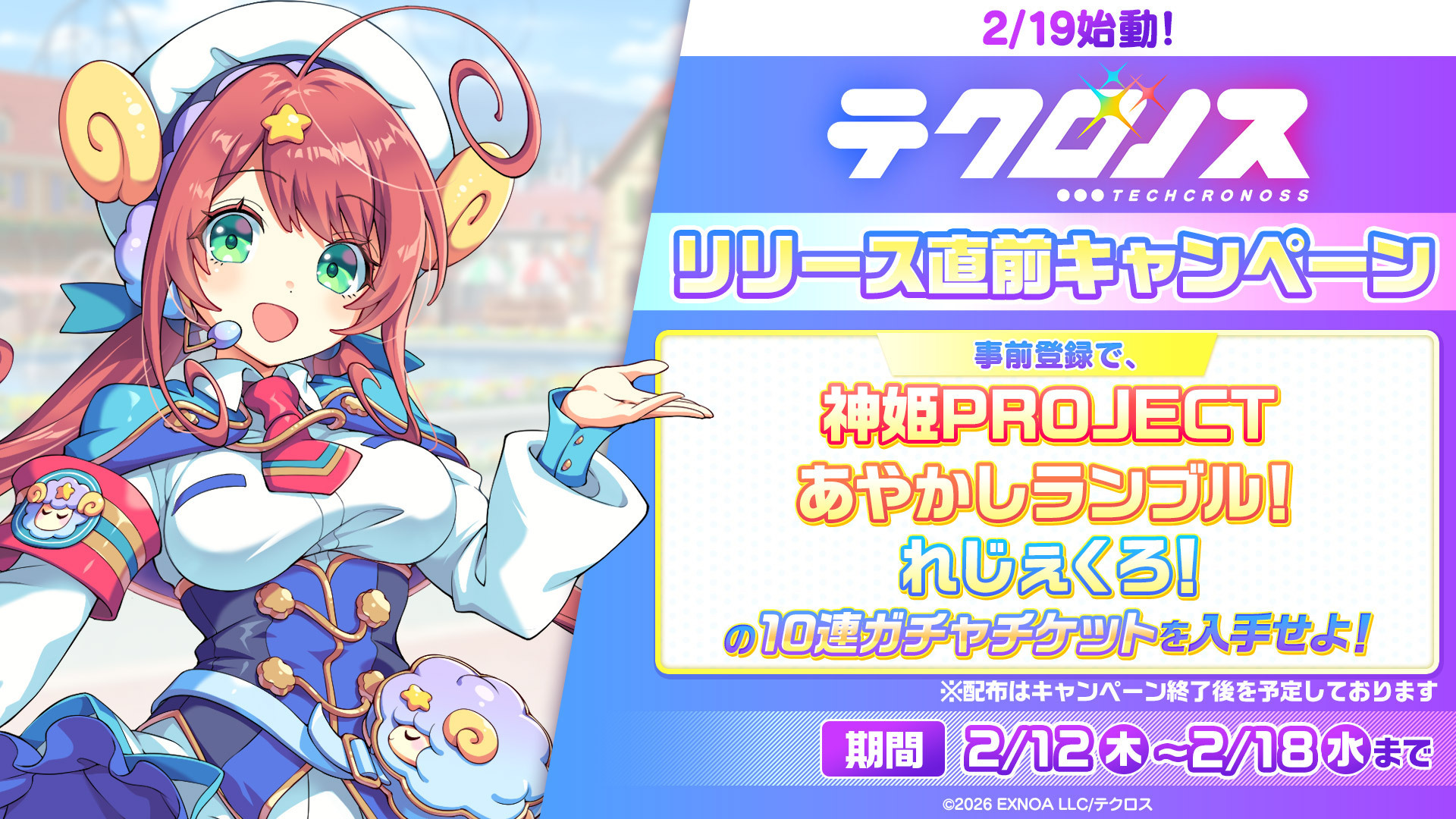 事前登録で『神姫PROJECT・あやかしランブル!・れじぇくろ!』の10連チケを入手せよ!2/19始動テクロノスリリース直前CP